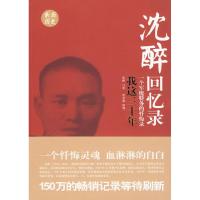 11沈醉回忆录:我这三十年9787503424038LL