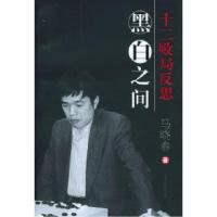 11黑白之间--十二败局反思9787806466278LL
