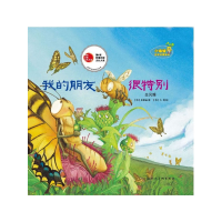 11我的朋友很特别-金凤蝶-小海绵科学启蒙绘本-139787532280506LL