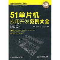 1151单片机应用开发范例大全(第2版)9787115279903LL