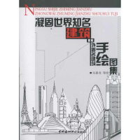 11凝固世界知名建筑中外著名建筑手绘图集9787802279780LL