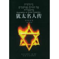 11犹太名人传——思想家卷9787806232910LL