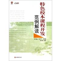 11特色校本课程开发范例解读/行知工程校本研修系列9787549929788