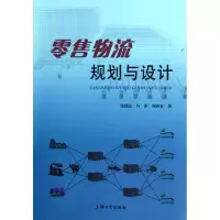 11零售物流规划与设计9787811186598LL