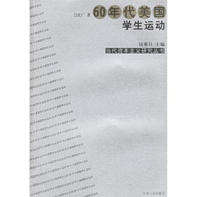 1160年代美国学生运动——当代资本主义研究丛书9787214036575LL