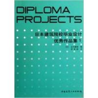 11日本建筑院校毕业设计优秀作品集19787112109432LL