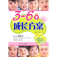113-6岁成长方案9787510102769LL