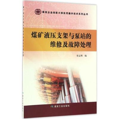 11煤矿液压支架与泵站的维修及故障处理9787502056216LL