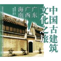 11中国古建筑文化之旅:广东、广西、海南9787801980021LL