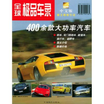 11全球极品车录(400余款大功率汽车)9787801555465LL