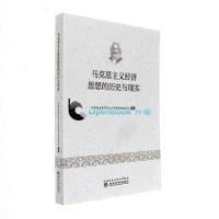 11马克思主义经济思想的历史与现实9787514179347LL