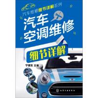 11汽车空调维修细节详解9787122229496LL