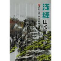 11老年人大学山水画技法教学临本:浅绛山水画临本9787531432265