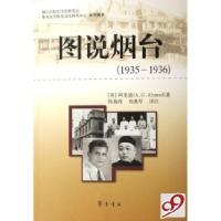 11图说烟台(1935-1936)9787533318772LL