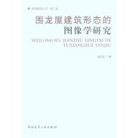 11围龙屋建筑形态的图像学研究9787112127047LL