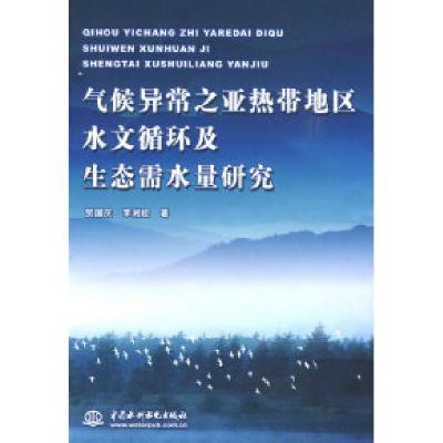 11气候异常之亚热带地区水文循环及生态需水量研究9787508464121