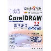 11中文版CorelDRAW12图形设计经典教程9787801834713LL