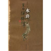 11水浒黑白绰号谭9787532610723LL