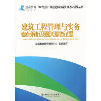 11建筑工程管理与实务考点解析及通关必做试题9787513010962LL