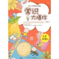 11常识大爆炸-小布丁科普知识漫画9787564059149LL