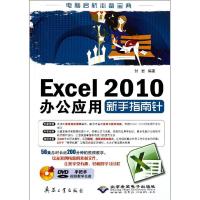 11Excel 2010办公应用新手指南针9787802486973LL