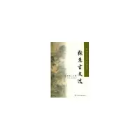 11张惠言文选/明清八大家文选丛书9787810377966LL