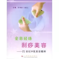 11全息经络刮痧美容——21世纪中医美容精粹9787801947826LL