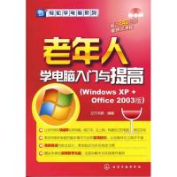 11老年人学电脑入门与提高:WindowsXP+Office2003版9787122110268