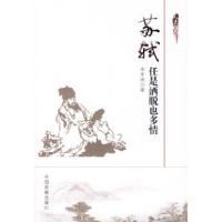11苏轼:任是洒脱也多情9787802341449LL
