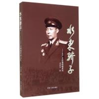 11水东骄子--王广文和他的战友们9787215076167LL