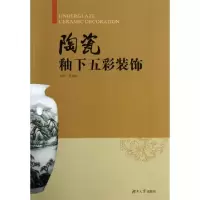 11陶瓷釉下五彩装饰9787566704177LL