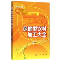 11保健型饮料加工大全9787122255891LL