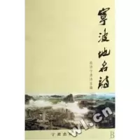 11宁波地名诗(精)9787807430667LL
