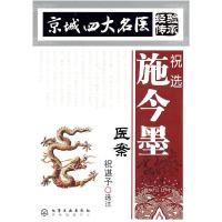 11京城四大名医经验传承——祝选施今墨医案9787122085610LL