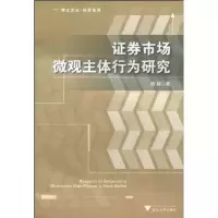 11证券市场微观主体行为研究9787308075060LL