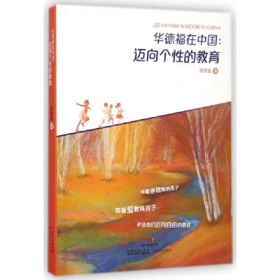 11华德福在中国--迈向个性的教育(20年践行珍藏版)9787554800584