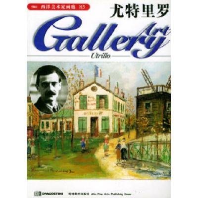 11西洋美术家画廊85:尤特里罗9787538603569LL