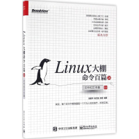 11Linux大棚命令百篇(上)——文件和文本篇9787121293757LL