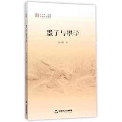 11墨子与墨学/中国文化经纬9787506845502LL