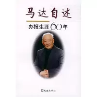 11马达自述——办报生涯六十年9787806766682LL