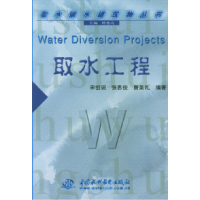 11取水工程——取水输水建筑物丛书9787508411361LL