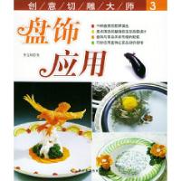 11盘饰应用——创意切雕大师(3)9787501947058LL