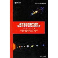 11高带宽效率数字调节制及其在深空通信中的应用9787302130031LL