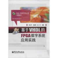 11基于VHDL的FPGA数字系统应用实践9787121230059LL