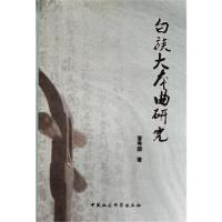11白族大本曲研究9787500492634LL