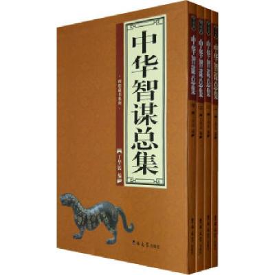 11中华智谋总集(全四卷)9787560141794LL