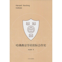 11哈佛燕京学社校际合作史9787214134738LL