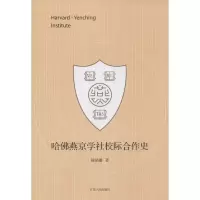 11哈佛燕京学社校际合作史9787214134738LL