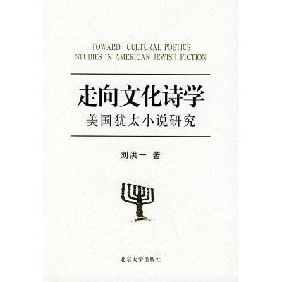 11走向文化诗学:美国犹太小说研究9787301060285LL
