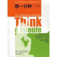 11想一分钟(英汉对照)9787564106812LL
